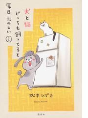 うちの犬 知りませんか の通販 たかぎ なおこ コミック Honto本の通販ストア