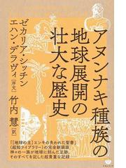 Sitchin,Zechariaの書籍一覧 - honto