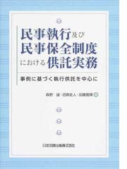 民事執行及び民事保全制度における供託実務 事例に基づく執行供託を