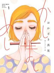 全1-6セット】かしましめし（漫画） - 無料・試し読みも！honto電子