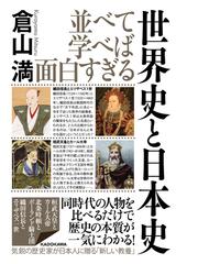 並べて学べば面白すぎる世界史と日本史の通販/倉山満 - 紙の本：honto