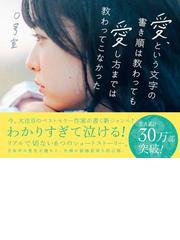 愛 という文字の書き順は教わっても愛し方までは教わってこなかったの通販 ０号室 紙の本 Honto本の通販ストア