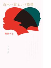 犬養孝揮毫の万葉歌碑探訪の通販/犬養 孝/山内 英正 - 小説：honto本の