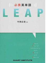 必携英単語ＬＥＡＰの通販/竹岡 広信/ＣＨＡＲＴ ＩＮＳＴＩＴＵＴＥ