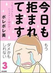 今日も拒まれてます セックスレス ハラスメント 嫁日記 3 漫画 の電子書籍 無料 試し読みも Honto電子書籍ストア