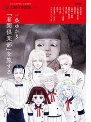 一条ゆかり 有閑倶楽部 を旅するの通販 太陽の地図帖編集部 別冊太陽 コミック Honto本の通販ストア