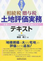 不動産をめぐる税務の手引き 平成１２年版/大蔵財務協会/鈴木信 www