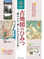 古地図のひみつ 読みかた 楽しみかたがわかる本 今昔 歴史歩き超入門の通販 安藤優一郎 紙の本 Honto本の通販ストア