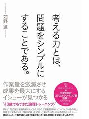 考える力とは 問題をシンプルにすることである の通販 苅野 進 紙の本 Honto本の通販ストア