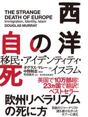 西洋の自死 移民 アイデンティティ イスラムの通販 ダグラスマレー 中野剛志 紙の本 Honto本の通販ストア