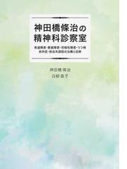 神田橋條治の精神科診察室 発達障害 愛着障害 依存症 うつ病 双極性障害 統合失調症の治療と診断の通販 神田橋 條治 白柳 直子 紙の本 Honto本の通販ストア