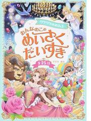 海にきらめく鏡の城の通販/ジェニー・ニモ/田中 薫子 - 紙の本：honto