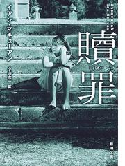 革命のリベリオン 第１部 いつわりの世界の通販 神永 学 新潮文庫 紙の本 Honto本の通販ストア