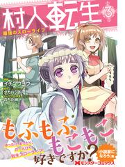 村人転生 ３ 最強のスローライフ モンスターコミックス の通販 イチソウヨウ タカハシ あん コミック Honto本の通販ストア