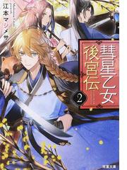 江本 マシメサの書籍一覧 Honto