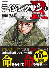 ライジングサンｒ １ ｒａｎｇｅｒ ｒｅｓｃｕｅ ａｃｔｉｏｎ ｃｏｍｉｃｓ の通販 藤原さとし アクションコミックス コミック Honto本の通販ストア