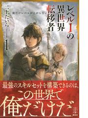 レベル１の異世界転移者 俺だけレベルが上がらない １の通販 二上 たいら 紙の本 Honto本の通販ストア