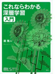 期間限定価格 機械学習スタートアップシリーズ これならわかる深層学習入門の電子書籍 Honto電子書籍ストア