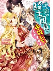 ベリーズ文庫電子書籍ランキング Honto