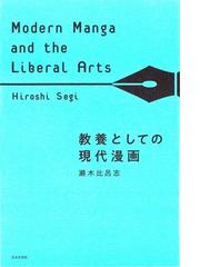 教養としての現代漫画の通販 瀬木比呂志 コミック Honto本の通販ストア