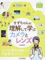 夕景 夜景の正しい撮り方 もっと美しく もっと素敵な写真になるの通販 紙の本 Honto本の通販ストア