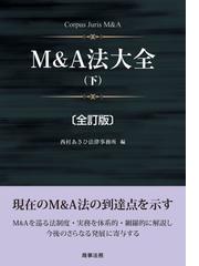 Ｍ＆Ａ法大全 全訂版 下の通販/西村あさひ法律事務所 - 紙の本：honto