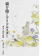 末永 史の書籍一覧 - honto