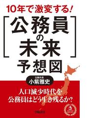 10年で激変する 公務員の未来 予想図の電子書籍 Honto電子書籍ストア