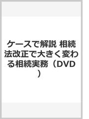 ケースで解説 相続法改正で大きく変わる相続実務（DVD）の通販 - 紙の