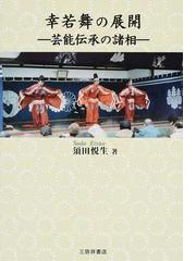 幸若舞の展開 芸能伝承の諸相の通販/須田 悦生 - 小説：honto本の通販