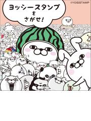 ヨッシースタンプの書籍一覧 Honto