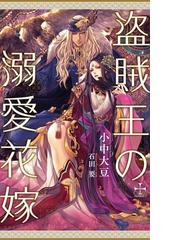 盗賊王の溺愛花嫁の通販 小中 大豆 Cross Novels 紙の本 Honto本の通販ストア