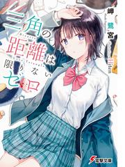 幸せ二世帯同居計画 妖精さんのお話の通販 五十嵐 雄策 電撃文庫 紙の本 Honto本の通販ストア