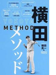 横田 真一の書籍一覧 - honto