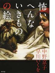 怖いへんないきものの絵の通販/中野京子/早川いくを - 紙の本：honto本