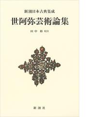 歌舞能の確立と展開の通販/三宅 晶子 - 紙の本：honto本の通販ストア