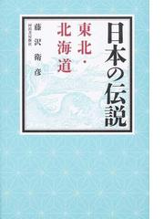 藤沢 衛彦の書籍一覧 - honto