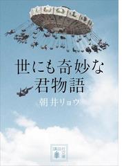 みんなのレビュー 世にも奇妙な君物語 朝井 リョウ 講談社文庫 小説 Honto電子書籍ストア