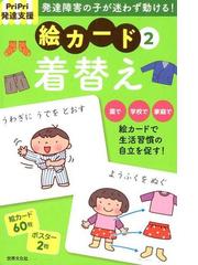 ｐｒｉｐｒｉ発達支援 絵カード 着替え Pripri発達支援キットの通販 佐藤 曉 紙の本 Honto本の通販ストア