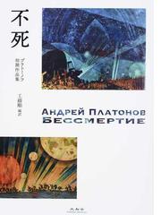 完訳世界文学にみる架空地名大事典の通販/アルベルト・マングェル 