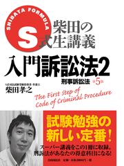 ｓ式柴田の生講義入門訴訟法 第５版 ２ 刑事訴訟法の通販 柴田 孝之 紙の本 Honto本の通販ストア