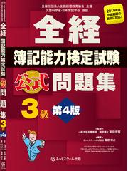 全経簿記能力検定試験公式テキスト３級 公益社団法人全国経理教育協会主催 文部科学省 日本簿記学会後援 第４版の通販 桑原 知之 新田 忠誓 紙の本 Honto本の通販ストア