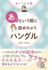 とっておきの韓国語会話表現辞典 カラー版の通販/李 清一 - 紙の本