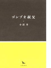 高級品市場 小沼丹全集 全巻揃 4巻＋補巻 - rlbhg.brussels