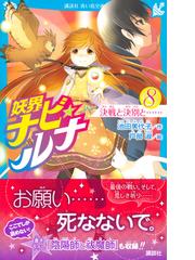 妖界ナビ ルナ ８ 決戦と決別と の通販 池田美代子 戸部淑 講談社青い鳥文庫 紙の本 Honto本の通販ストア