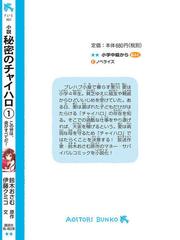 小説秘密のチャイハロ １ この世は 金がすべてだ の通販 伊藤 クミコ 鈴木 おさむ 講談社青い鳥文庫 紙の本 Honto本の通販ストア