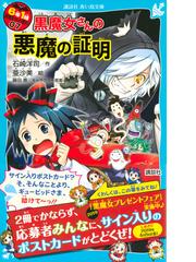 ６年１組黒魔女さんが通る ０７ 黒魔女さんの悪魔の証明の通販 石崎洋司 亜沙美 講談社青い鳥文庫 紙の本 Honto本の通販ストア