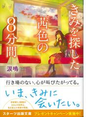 きみを探した茜色の8分間の通販 涙鳴 スターツ出版文庫 紙の本 Honto本の通販ストア きみを探した茜色の8分間の通販 涙鳴 スターツ出版文庫 紙の本 Honto本の通販ストア