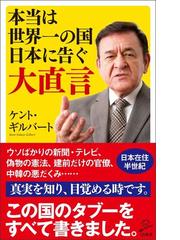 本当は世界一の国日本に告ぐ大直言の通販 ケント ギルバート Sb新書 紙の本 Honto本の通販ストア