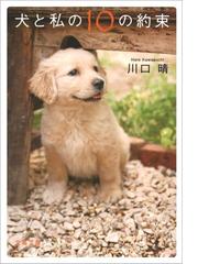 犬と私の10の約束 - honto電子書籍ストア